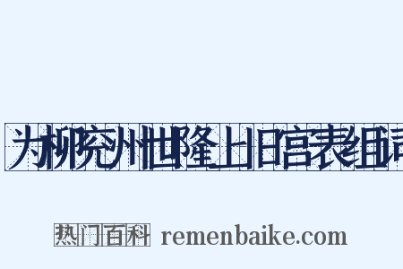 为柳兖州世隆上旧宫表组词是什么意思的图片